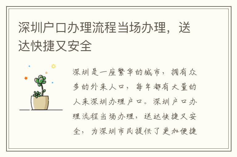 深圳戶口辦理流程當(dāng)場(chǎng)辦理，送達(dá)快捷又安全