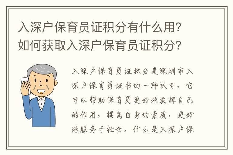 入深戶保育員證積分有什么用？如何獲取入深戶保育員證積分？