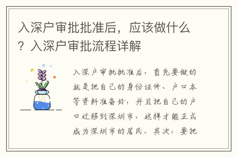 入深戶(hù)審批批準(zhǔn)后，應(yīng)該做什么？入深戶(hù)審批流程詳解