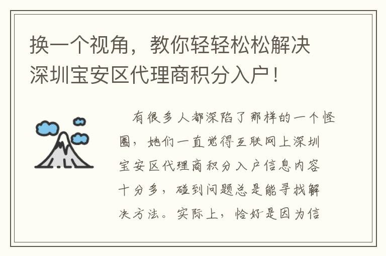 換一個視角，教你輕輕松松解決深圳寶安區(qū)代理商積分入戶！