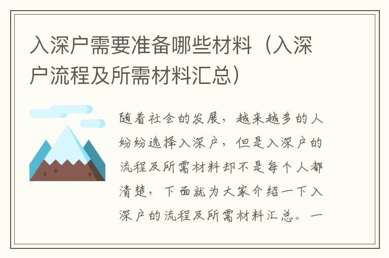 入深戶需要準(zhǔn)備哪些材料（入深戶流程及所需材料匯總）