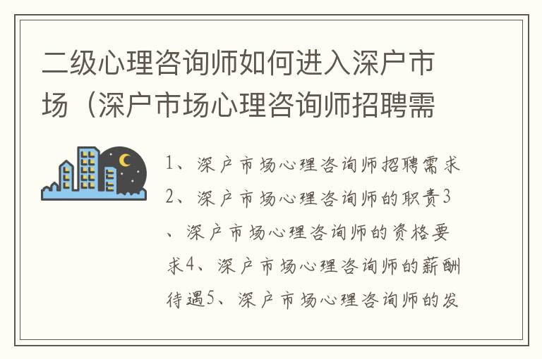 二級(jí)心理咨詢師如何進(jìn)入深戶市場(chǎng)（深戶市場(chǎng)心理咨詢師招聘需求）