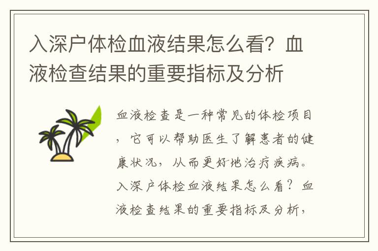 入深戶體檢血液結(jié)果怎么看？血液檢查結(jié)果的重要指標及分析