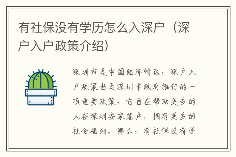 有社保沒(méi)有學(xué)歷怎么入深戶(hù)（深戶(hù)入戶(hù)政策介紹）