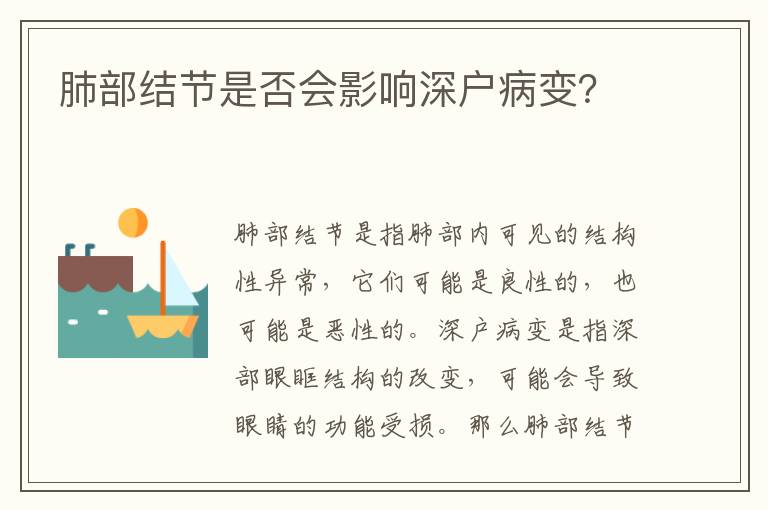 肺部結(jié)節(jié)是否會影響深戶病變？