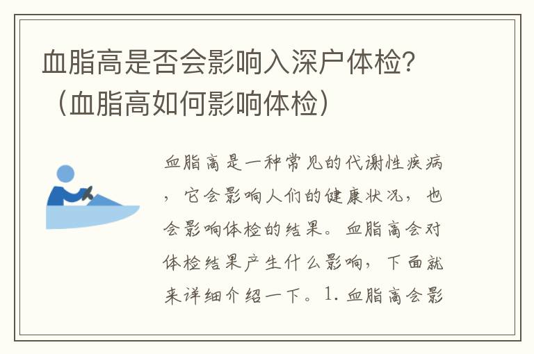 血脂高是否會(huì)影響入深戶體檢？（血脂高如何影響體檢）