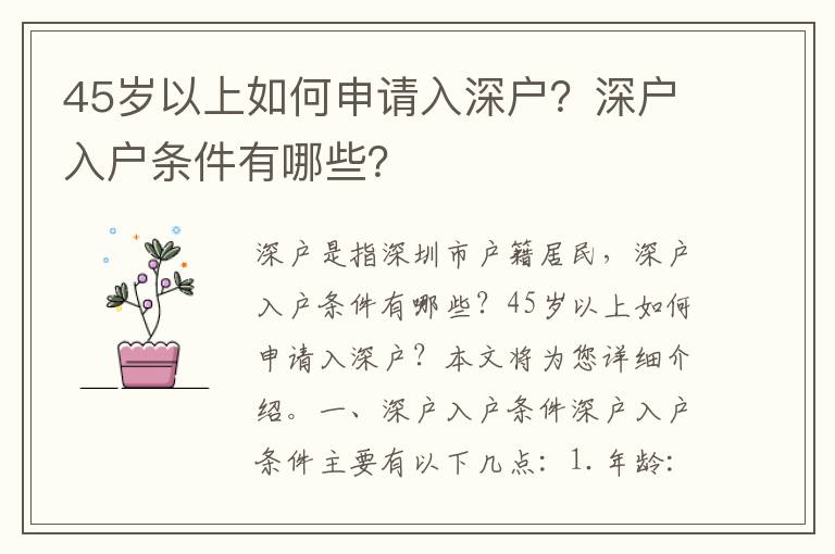 45歲以上如何申請入深戶？深戶入戶條件有哪些？