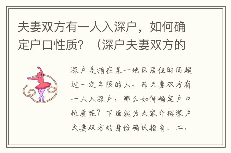 夫妻雙方有一人入深戶，如何確定戶口性質(zhì)？（深戶夫妻雙方的身份確認(rèn)指南）