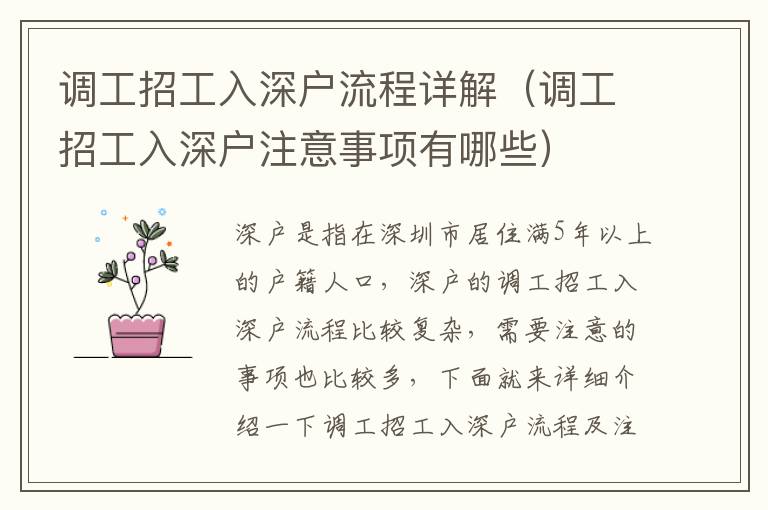 調(diào)工招工入深戶流程詳解（調(diào)工招工入深戶注意事項有哪些）