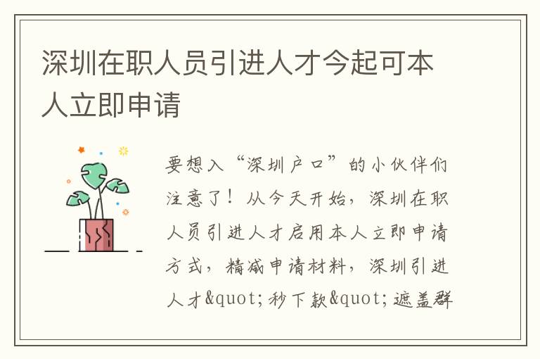 深圳在職人員引進(jìn)人才今起可本人立即申請