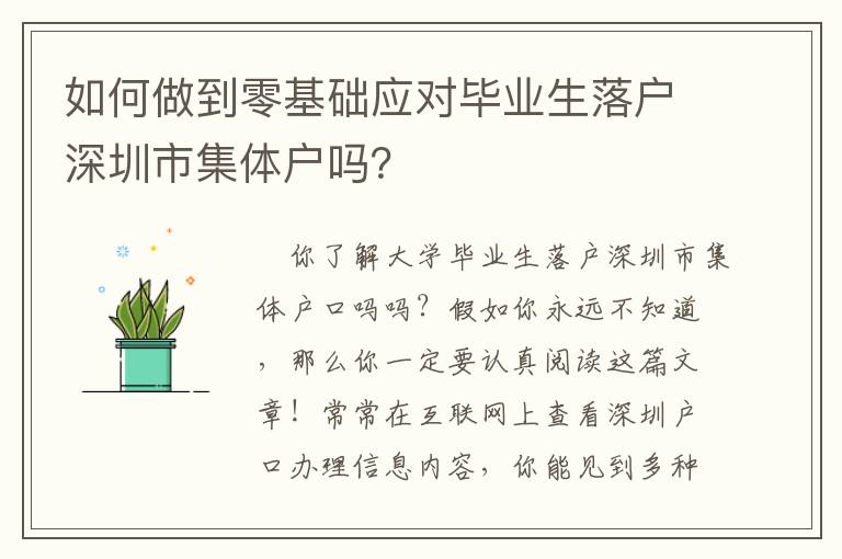 如何做到零基礎應對畢業生落戶深圳市集體戶嗎？
