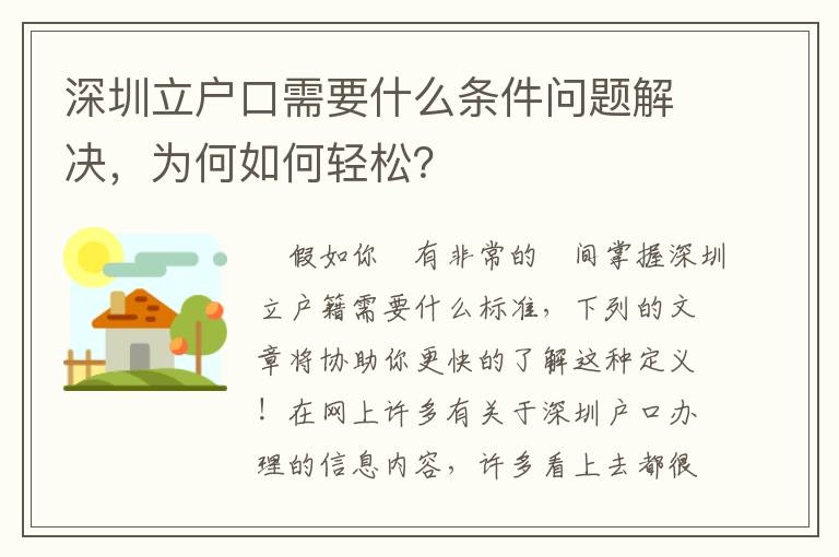 深圳立戶口需要什么條件問題解決，為何如何輕松？