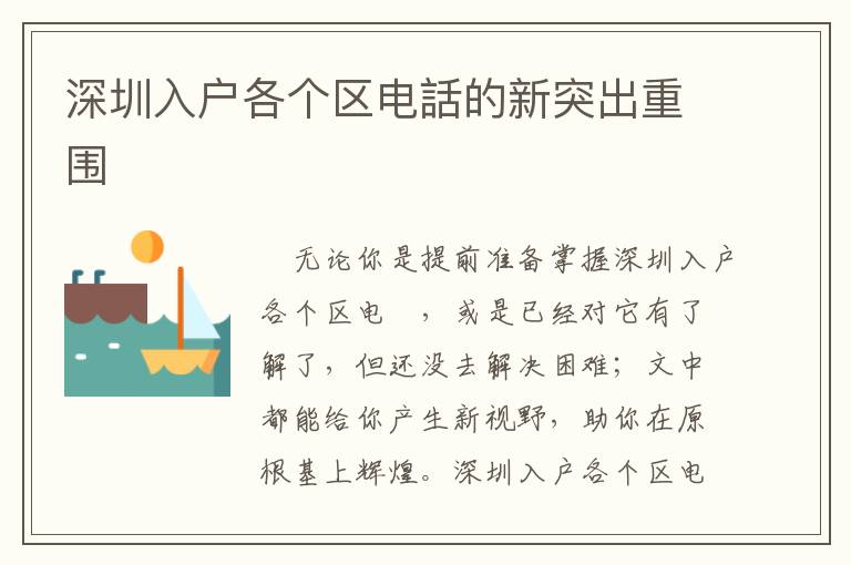 深圳入戶各個(gè)區(qū)電話的新突出重圍