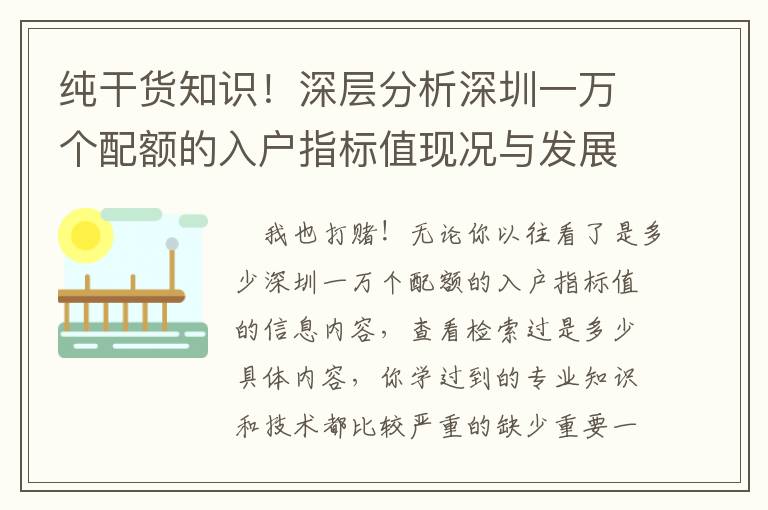 純干貨知識！深層分析深圳一萬個配額的入戶指標值現(xiàn)況與發(fā)展趨勢