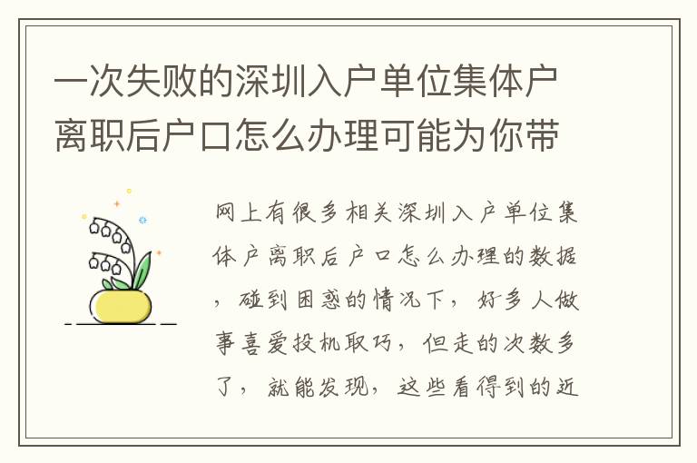 一次失敗的深圳入戶單位集體戶離職后戶口怎么辦理可能為你帶來多大***損害？