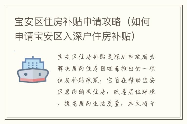 寶安區(qū)住房補(bǔ)貼申請(qǐng)攻略（如何申請(qǐng)寶安區(qū)入深戶住房補(bǔ)貼）