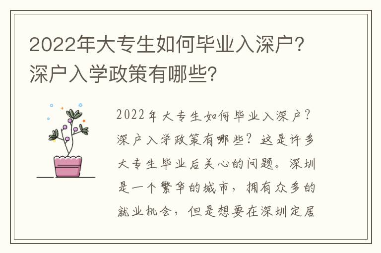 2022年大專生如何畢業(yè)入深戶？深戶入學(xué)政策有哪些？