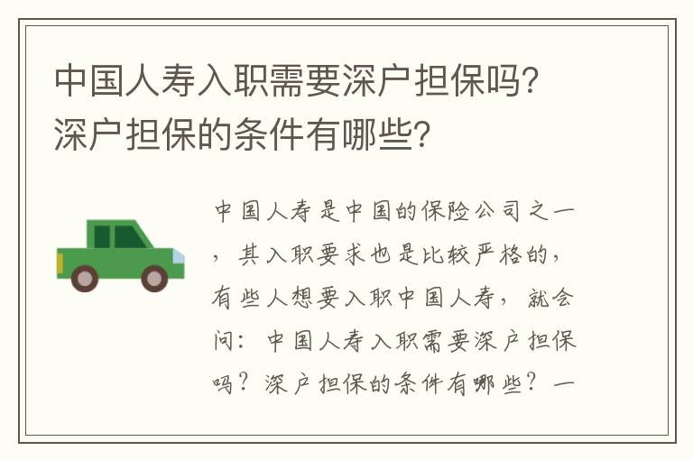 中國人壽入職需要深戶擔保嗎？深戶擔保的條件有哪些？