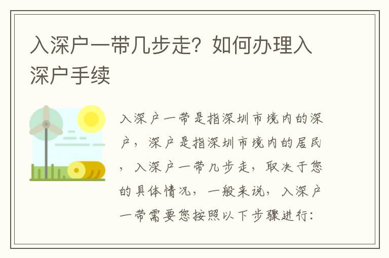 入深戶一帶幾步走？如何辦理入深戶手續