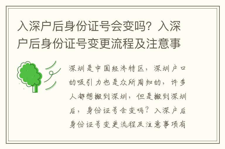 入深戶后身份證號(hào)會(huì)變嗎？入深戶后身份證號(hào)變更流程及注意事項(xiàng)