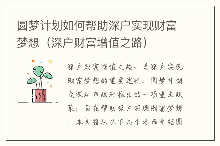 圓夢計劃如何幫助深戶實現(xiàn)財富夢想（深戶財富增值之路）