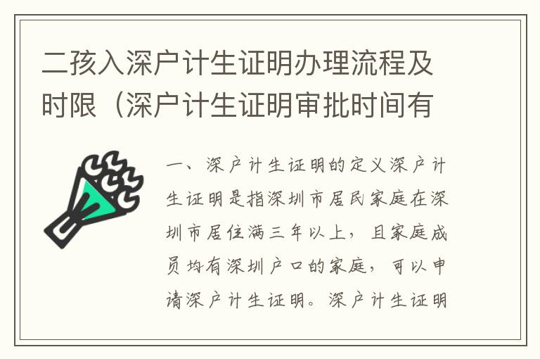 二孩入深戶計(jì)生證明辦理流程及時(shí)限（深戶計(jì)生證明審批時(shí)間有多長）