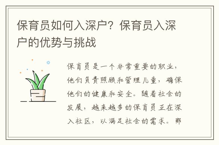 保育員如何入深戶？保育員入深戶的優(yōu)勢與挑戰(zhàn)