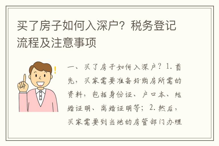 買了房子如何入深戶？稅務(wù)登記流程及注意事項