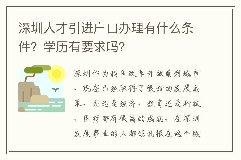 深圳人才引進戶口辦理有什么條件？學歷有要求嗎？