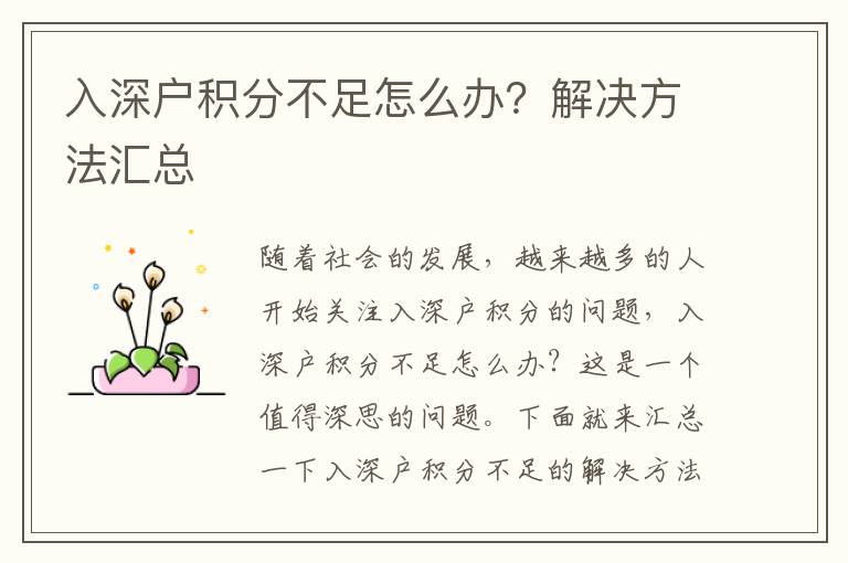 入深戶積分不足怎么辦？解決方法匯總