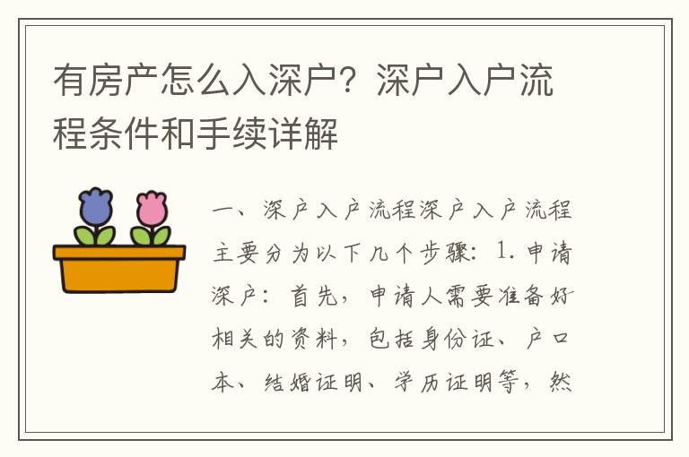 有房產(chǎn)怎么入深戶？深戶入戶流程條件和手續(xù)詳解