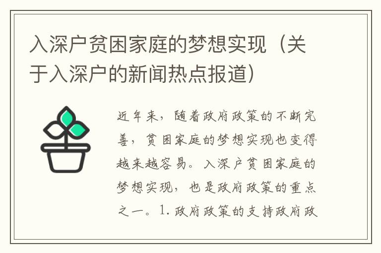 入深戶貧困家庭的夢想實現(xiàn)（關(guān)于入深戶的新聞熱點報道）