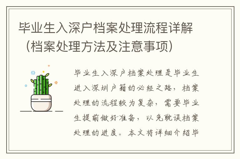 畢業(yè)生入深戶檔案處理流程詳解（檔案處理方法及注意事項(xiàng)）