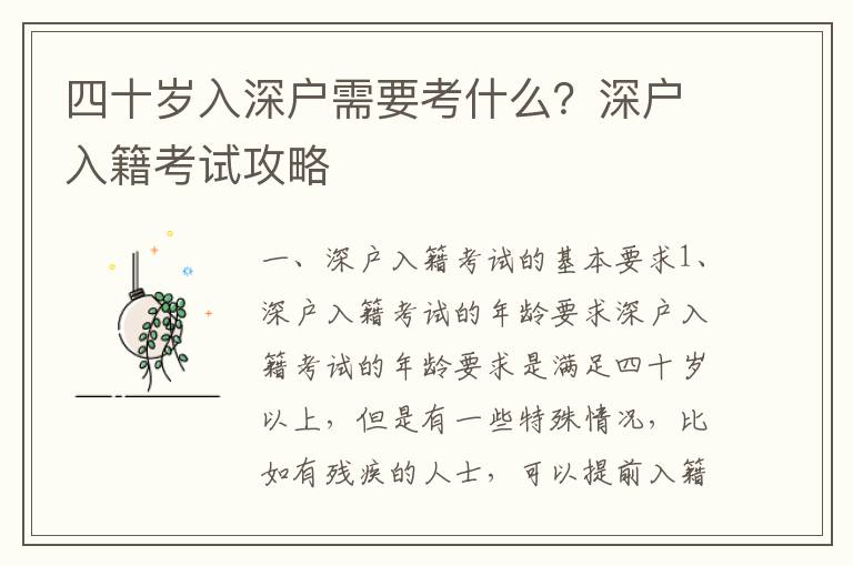 四十歲入深戶需要考什么？深戶入籍考試攻略