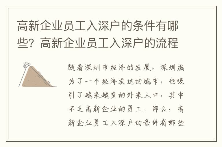 高新企業(yè)員工入深戶的條件有哪些？高新企業(yè)員工入深戶的流程是怎樣的？