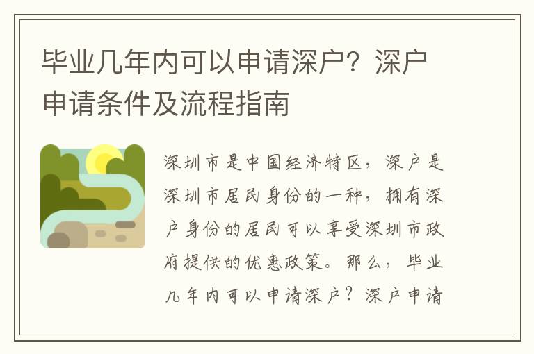 畢業(yè)幾年內(nèi)可以申請深戶？深戶申請條件及流程指南