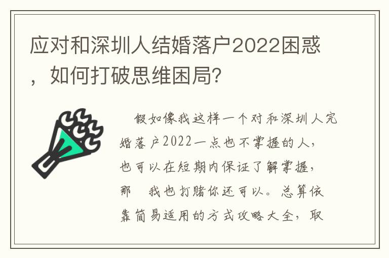 應(yīng)對和深圳人結(jié)婚落戶2022困惑，如何打破思維困局？