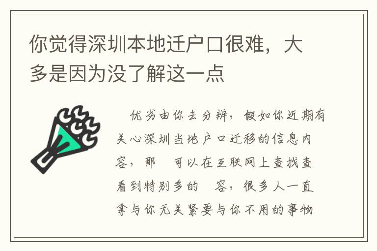 你覺得深圳本地遷戶口很難，大多是因?yàn)闆]了解這一點(diǎn)