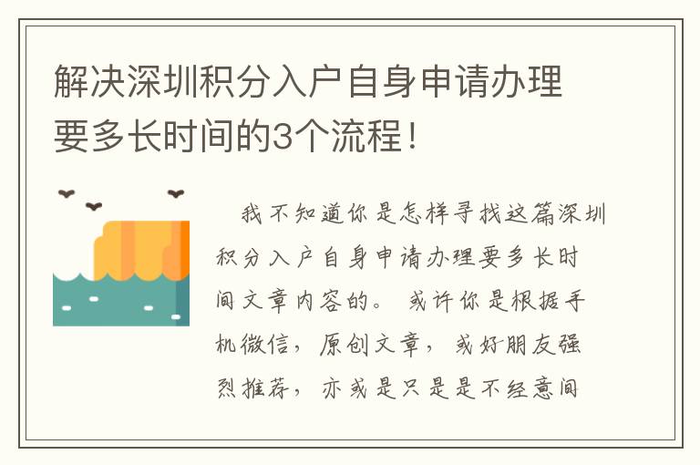 解決深圳積分入戶自身申請(qǐng)辦理要多長(zhǎng)時(shí)間的3個(gè)流程！