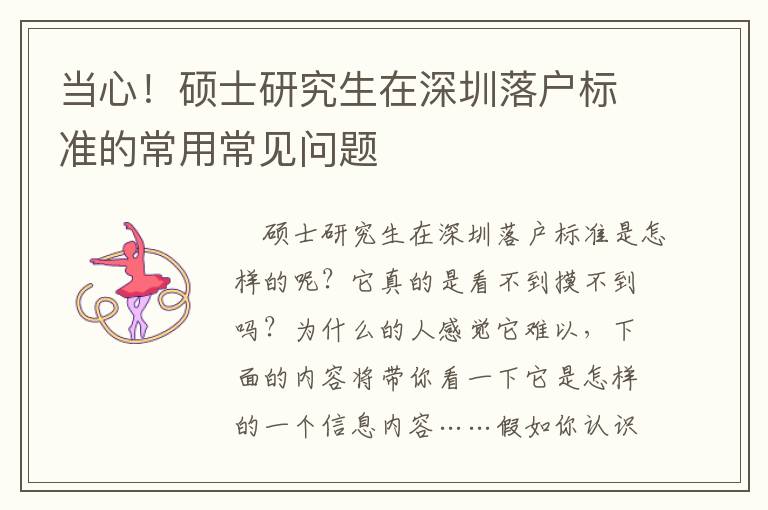 當(dāng)心！碩士研究生在深圳落戶標(biāo)準(zhǔn)的常用常見問題