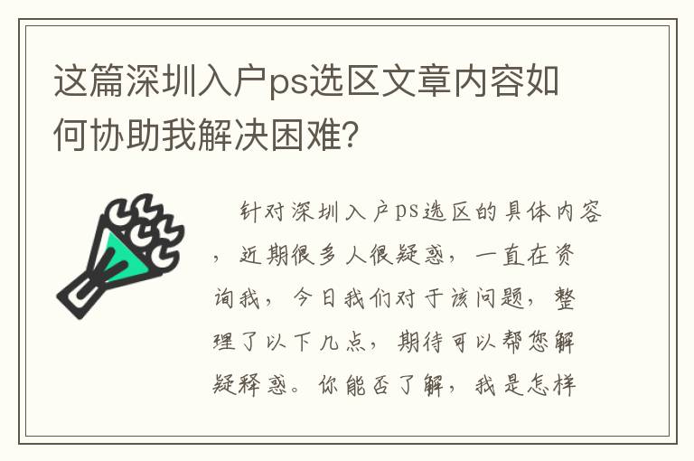 這篇深圳入戶ps選區文章內容如何協助我解決困難？