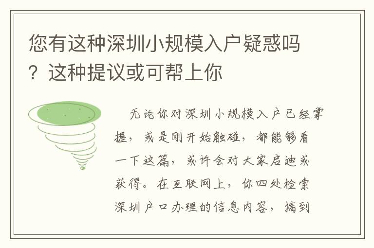您有這種深圳小規(guī)模入戶疑惑嗎？這種提議或可幫上你