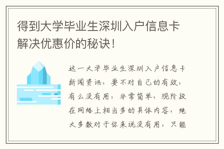 得到大學(xué)畢業(yè)生深圳入戶信息卡解決優(yōu)惠價的秘訣！