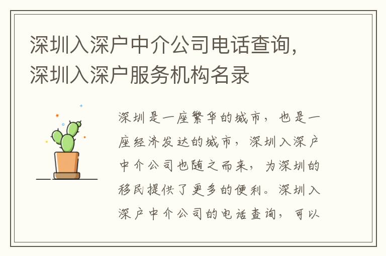 深圳入深戶中介公司電話查詢，深圳入深戶服務機構(gòu)名錄