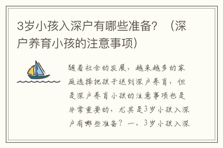 3歲小孩入深戶有哪些準(zhǔn)備？（深戶養(yǎng)育小孩的注意事項(xiàng)）