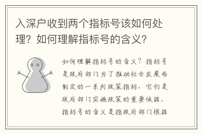 入深戶收到兩個指標(biāo)號該如何處理？如何理解指標(biāo)號的含義？