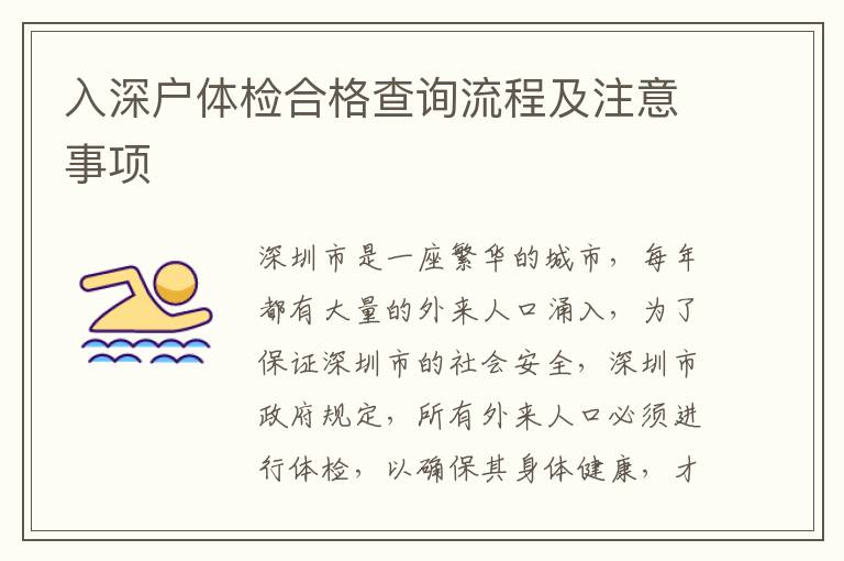 入深戶體檢合格查詢流程及注意事項(xiàng)