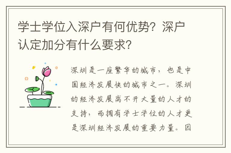 學(xué)士學(xué)位入深戶有何優(yōu)勢？深戶認(rèn)定加分有什么要求？
