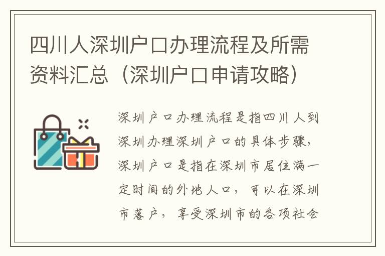 四川人深圳戶口辦理流程及所需資料匯總（深圳戶口申請攻略）