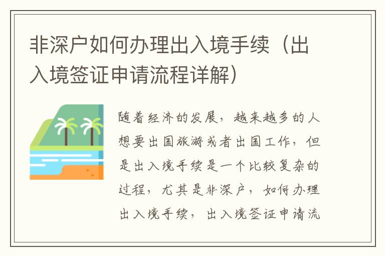 非深戶(hù)如何辦理出入境手續(xù)（出入境簽證申請(qǐng)流程詳解）
